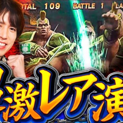 【初めて見た！レビンも驚く超激レア演出】全全全ツ！第4回《レビン》スマスロ北斗の拳［パチスロ・スロット］