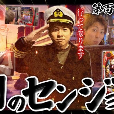 【クズの恩返し】第百七十九話〜翔のセンジョウ〜