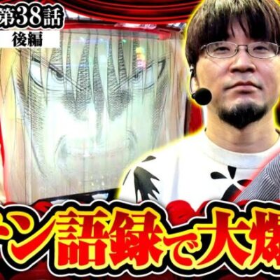 【スマスロ からくりサーカス】超理論派が実は脳汁出まくりだった!?ウシオが見つけた赤テン語録に年忘れの大爆笑!!【ヒカル・ウシオの試写会　第38話 後編】