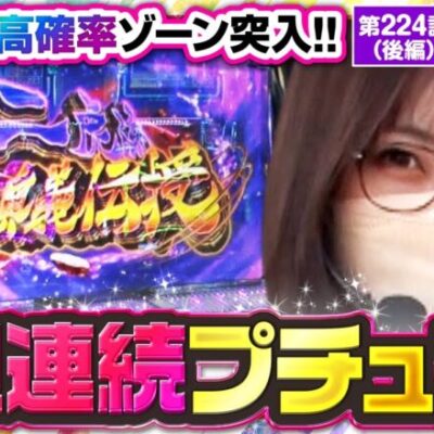 【パチスロ ケンガンアシュラ 】「二虎流奥義伝授」突入！フリーズ発生の大チャンスを活かし奇跡の2週連続プチュンなるか！？【静香＆マリアのななはん　第224話 後編】