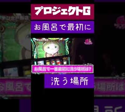 【メイドインアビス】新シーズンから抽選神引き！！来栖有紀がガチで立ち回ってみた結果「お風呂で最初に洗う場所」（スロット）（パチンコ）【GooパチTV】#shorts
