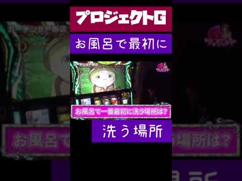 【メイドインアビス】新シーズンから抽選神引き！！来栖有紀がガチで立ち回ってみた結果「お風呂で最初に洗う場所」（スロット）（パチンコ）【GooパチTV】#shorts