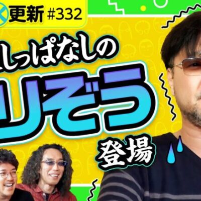 【ガリぞうが緊張しっぱなし!?】アロマティックトークinぱちタウン 第332回《木村魚拓・沖ヒカル・グレート巨砲・ガリぞう》★★毎週水曜日配信★★