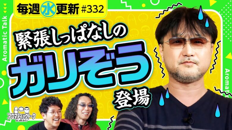 【ガリぞうが緊張しっぱなし!?】アロマティックトークinぱちタウン 第332回《木村魚拓・沖ヒカル・グレート巨砲・ガリぞう》★★毎週水曜日配信★★