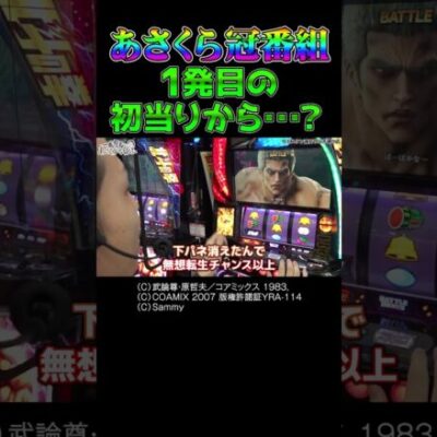 【割れてもいいよ】初収録の初当りから魅せる期待の新人【あさくら第1回】  #Shorts