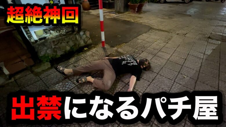 【大事故】出禁になるパチ屋行ったらとんでもない事になったパチンコ屋に潜入【狂いスロサンドに入金】ポンコツスロット６９０話
