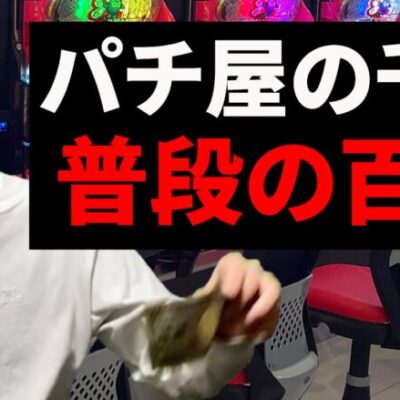 【パチスロ】普段ケチなのにパチ屋行くと金銭感覚ぶっ壊れる人【パチンコント】