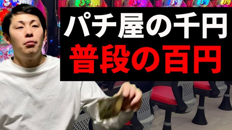 【パチスロ】普段ケチなのにパチ屋行くと金銭感覚ぶっ壊れる人【パチンコント】