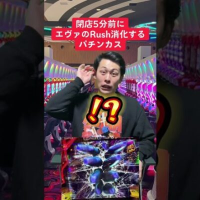 【パチンコ】閉店5分前にエヴァのRUSH消化する人