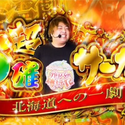 超6確サーカス!!【ガリバー旅行記第3話】もっくんの新感覚パチンコ・スロット実戦旅番組【パチスロからくりサーカス】