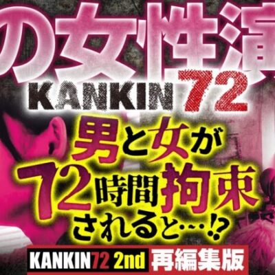 【男と女が同じ部屋に72時間拘束されると？】KANKIN72 2nd 再編集版  《トメキチ》《レイリ》[ジャンバリ.TV][パチスロ][スロット]
