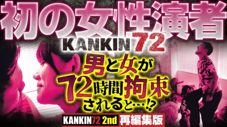 【男と女が同じ部屋に72時間拘束されると？】KANKIN72 2nd 再編集版  《トメキチ》《レイリ》[ジャンバリ.TV][パチスロ][スロット]