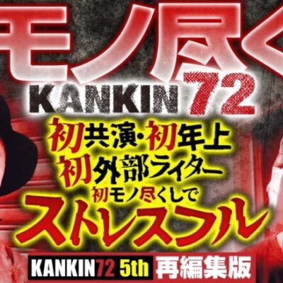 【初共演の先輩外部ライターと72時間】KANKIN72 5th 再編集版  《トメキチ》《八百屋コカツ》[ジャンバリ.TV][パチスロ][スロット]