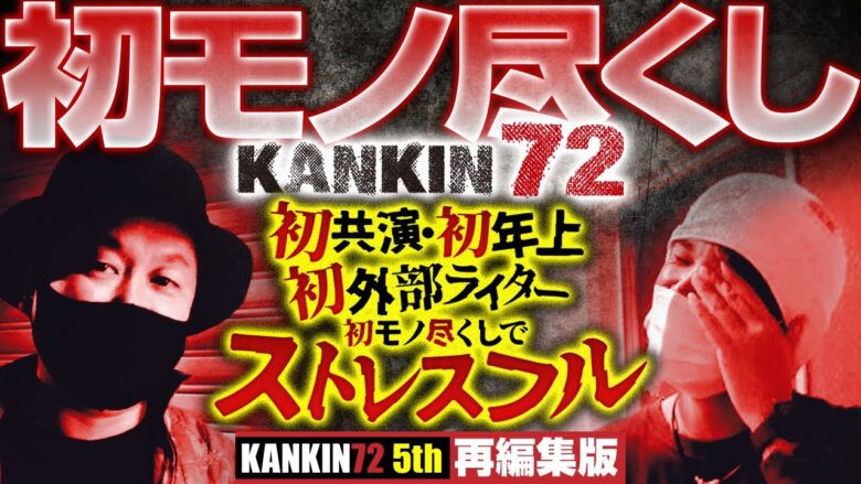 【初共演の先輩外部ライターと72時間】KANKIN72 5th 再編集版  《トメキチ》《八百屋コカツ》[ジャンバリ.TV][パチスロ][スロット]