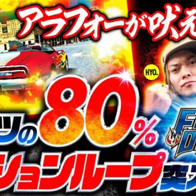 【激アツの80%！新台ファイドリにアラフォーが吠える】ミッションインポッシブル《HYO.・リノ》パチスロファイヤードリフト［パチスロ・スロット］