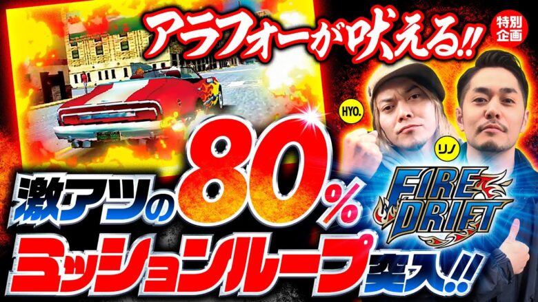 【激アツの80%！新台ファイドリにアラフォーが吠える】ミッションインポッシブル《HYO.・リノ》パチスロファイヤードリフト［パチスロ・スロット］