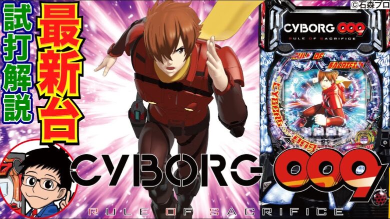 【パチンコ 新台】継続率約92%のF-STを搭載して登場！「CYBORG009 RULE OF SACRIFICE（ニューギン）」をパチ7せせりくんが試打解説！【パチンコ】【パチ7】