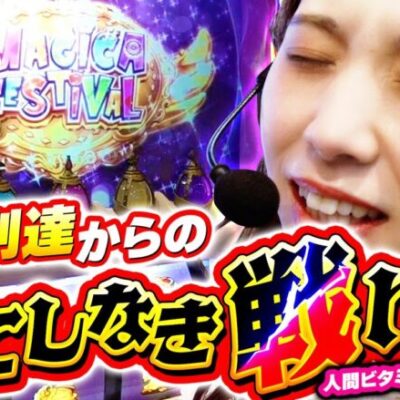 【スマスロまどかf】驚異の投資額からのマギカフェスティバル!!【回胴活力 ビタミン　第10話】