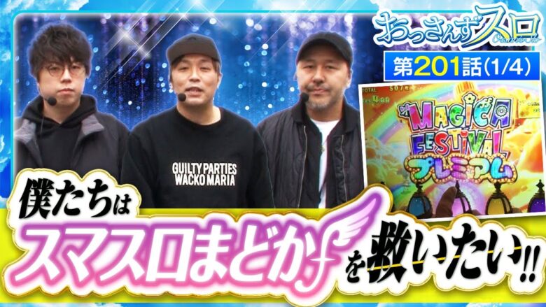 【スマスロまどかf】たくさんの演者が評価した台で、おっさんずの奇跡が起きる!!【おっさんずスロ　第201話(1/4)】
