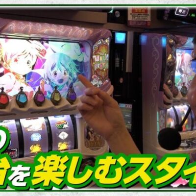 【スマスロまどかf】お久しぶりのマイスタイル!!リノが新台を楽しみます!!【My style　第10話　リノ編】