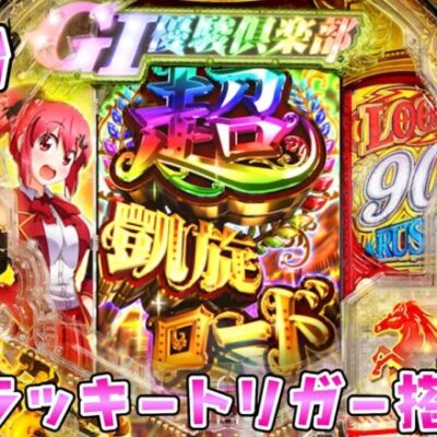 新台【G  I優駿倶楽部2　ラッキートリガーver】噂の新内規ラッキートリガー初搭載機が約96％継続で早くさらば諭吉したい【このごみ最速試打】