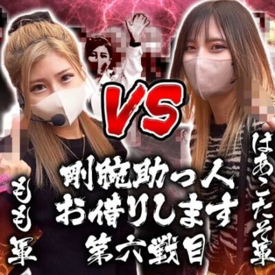 【Gooパチ VS スロ6】もも VS はあこたそ  ギャル同士で対決させてみた結果【剛腕助っ人お借りします＃6】[パチンコ][スロット]