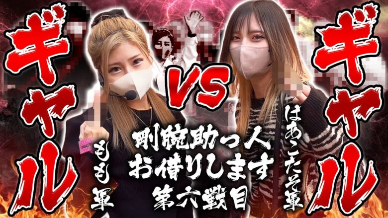 【Gooパチ VS スロ6】もも VS はあこたそ  ギャル同士で対決させてみた結果【剛腕助っ人お借りします＃6】[パチンコ][スロット]