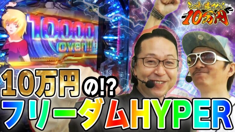 【渾身の一撃】フリーダムHYPERで10万円ゲット!?｜シーサ。に勝ったら10万円！第9回前編【パチンコ・パチスロ】【PF機動戦士ガンダムSEED.ファミスタ回胴版!!他】【チェリ男】