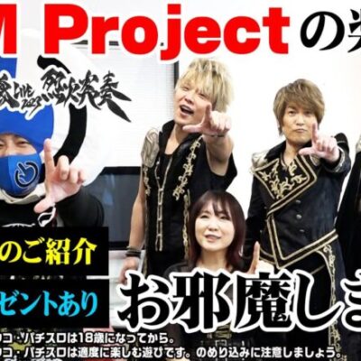 【突撃取材】JAM Projectの楽屋にお邪魔しました【パチンコ】