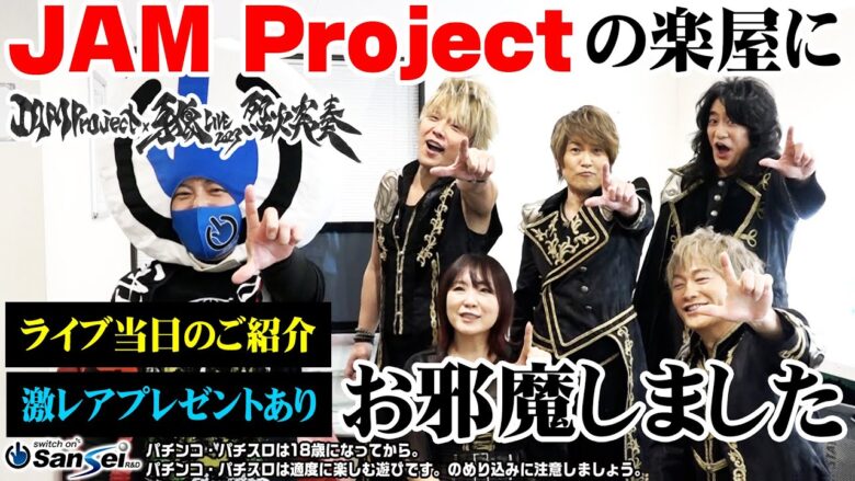 【突撃取材】JAM Projectの楽屋にお邪魔しました【パチンコ】