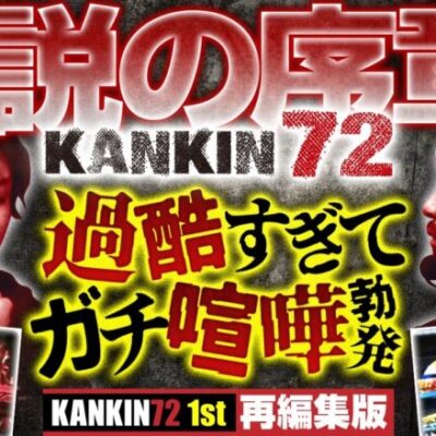KANKIN72伝説はここから始まった!!【原点にして頂点】KANKIN72 1st 再編集版 《トメキチ》《タイキドン》[ジャンバリ.TV][パチスロ][スロット]