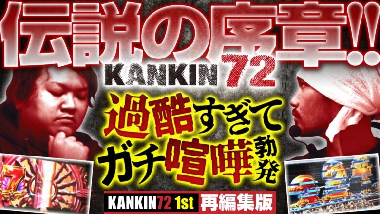 KANKIN72伝説はここから始まった!!【原点にして頂点】KANKIN72 1st 再編集版 《トメキチ》《タイキドン》[ジャンバリ.TV][パチスロ][スロット]