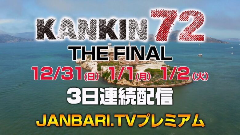 【予告編】【あのKANKIN72が遂に復活!!THE FINALの名に恥じぬ、シリーズ最大のスケールでお送りします!!】