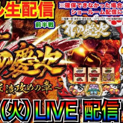 【ライブ実戦】 後半戦 新台！ Lパチスロ花の慶次〜佐渡攻めの章で天武の極を目指したい！【パチンコ】【パチ7】