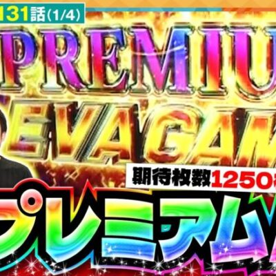 【L エヴァンゲリオン ～未来への創造～】朝イチから３人揃って「PREMIUM EVA GAME」突入！！【どないやっ中年!!　第131話】