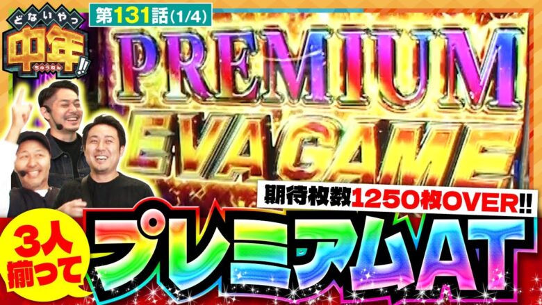 【L エヴァンゲリオン ～未来への創造～】朝イチから３人揃って「PREMIUM EVA GAME」突入！！【どないやっ中年!!　第131話】