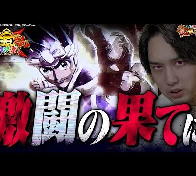 【L大工の源さん】神回を目指して!!立ち向かえ激荒機!!【いそまるの成り上がり回胴録第787話】[パチスロ][スロット]#いそまる