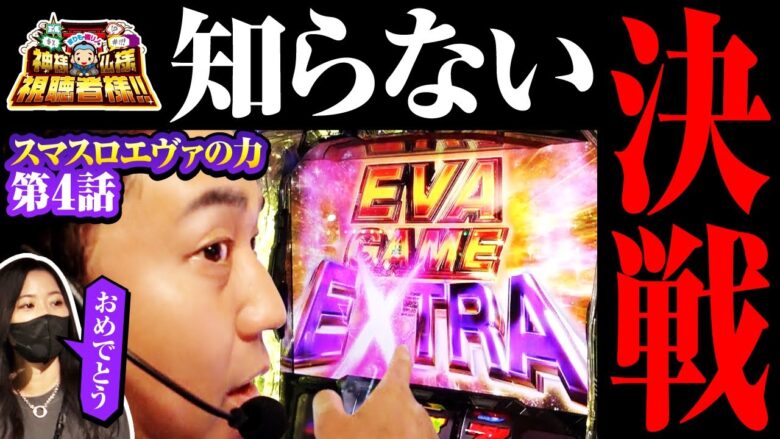 【L エヴァンゲリオン ～未来への創造～】まりも、どえらいどえらいもんヒキます!!【まりも・橘リノの神様仏様視聴者様!!　第144話(4/4)】