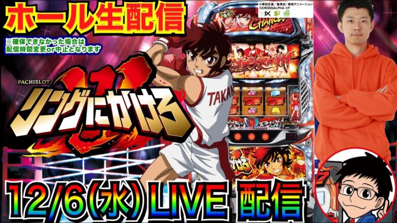 【ライブ実戦】 前半戦 新台！ Lリングにかけろ1 でゼウスラッシュを目指したい！【パチンコ】【パチ7】