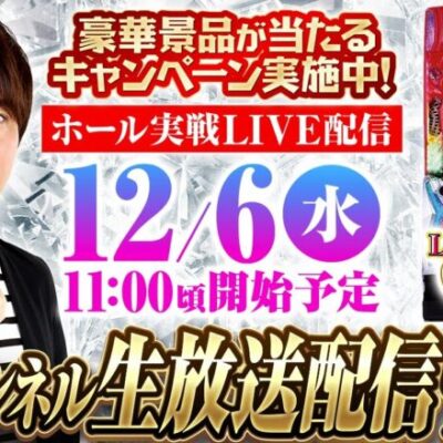 【新台最速実戦】Lラブ嬢3をホールから生放送！【5チャンネル横断生配信リレー】《コウタロー》《ジャンバリ》