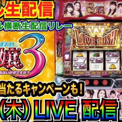 【Lラブ嬢3】新台 ホール実戦ライブ配信【5チャンネル横断生配信リレー】【ライブ実戦】 【パチンコ】【パチ7】