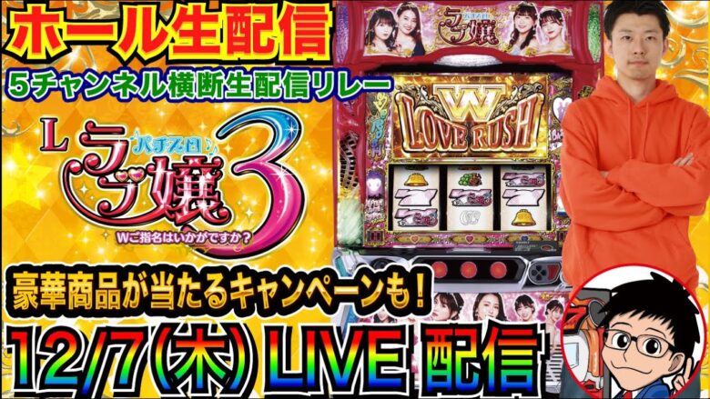 【Lラブ嬢3】新台 ホール実戦ライブ配信【5チャンネル横断生配信リレー】【ライブ実戦】 【パチンコ】【パチ7】