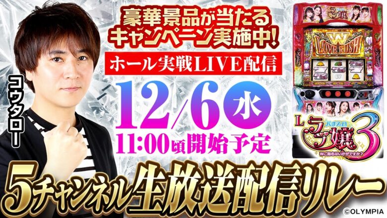 【新台最速実戦】Lラブ嬢3をホールから生放送！【5チャンネル横断生配信リレー】《コウタロー》《ジャンバリ》