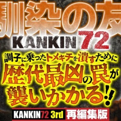 【歴代最凶の企画にMr.KANKINも悶絶】KANKIN72 3rd 再編集版  《トメキチ》《タク》[ジャンバリ.TV][パチスロ][スロット]