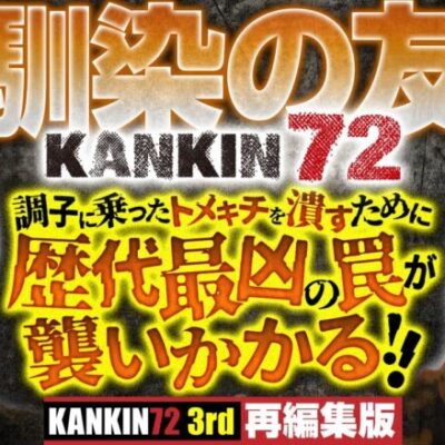 【歴代最凶の企画にMr.KANKINも悶絶】KANKIN72 3rd 再編集版 ※再up 《トメキチ》《タク》[ジャンバリ.TV][パチスロ][スロット]
