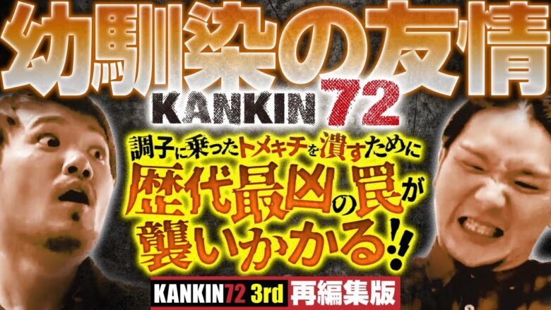 【歴代最凶の企画にMr.KANKINも悶絶】KANKIN72 3rd 再編集版 ※再up 《トメキチ》《タク》[ジャンバリ.TV][パチスロ][スロット]