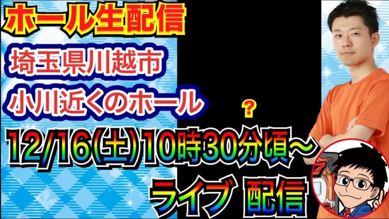 【ライブ実戦】 前半戦 パチンコorパチスロどちらか打ちます。 in埼玉県川越市小川近くのホールなのん♪【パチンコライブ】【パチスロライブ】【パチ7】