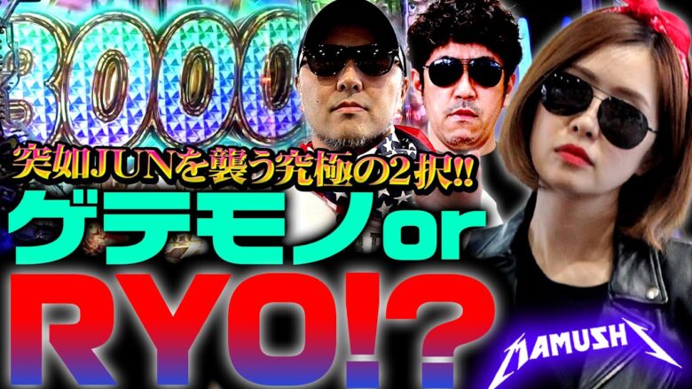 ゲテモノorRYO!? 突如襲いくる究極の2択がJUNを悩ませる!!　パチンコ・パチスロ実戦番組「マムシ～目指すは野音～」#119(30-3)  #木村魚拓 #松本バッチ #青山りょう