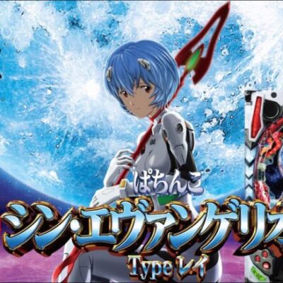 【パチンコ 新台】エヴァ未来のフローを踏襲し、P機とスマパチで登場！「スマパチ/ぱちんこシン・エヴァンゲリオン（ビスティ）」をパチ7せせりくんが試打解説！【パチンコ】【パチ7】