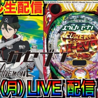 【ライブ実戦】 前半戦 新台実戦！ P交響詩篇エウレカセブン ANEMONEを解説しながら打ち込む！【パチンコ】【パチ7】